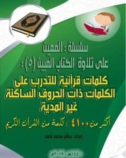 كتاب سلسلة المعين على تلاوة الكتاب المبين الجزء السادس لـ سالم محمد احمد