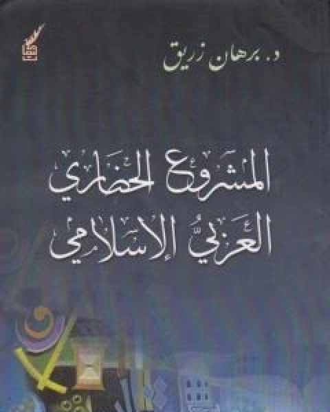 كتاب المشروع الحضاري العربي ااسلامي لـ د برهان زريق