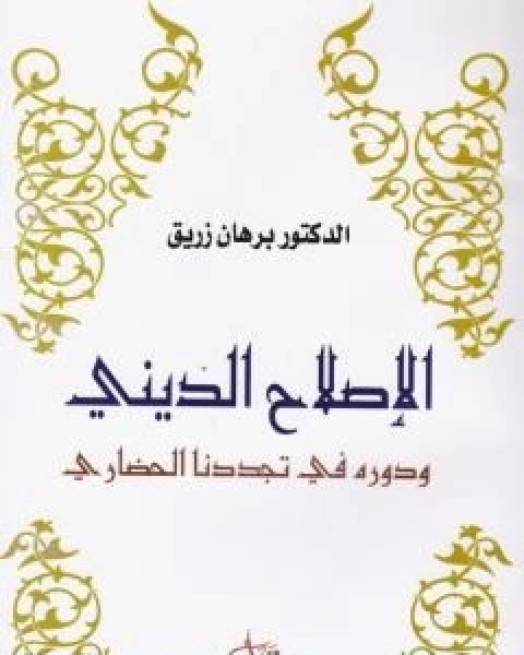 كتاب الاصلاح الديني ودوره في تجددنا الحضاري لـ د برهان زريق