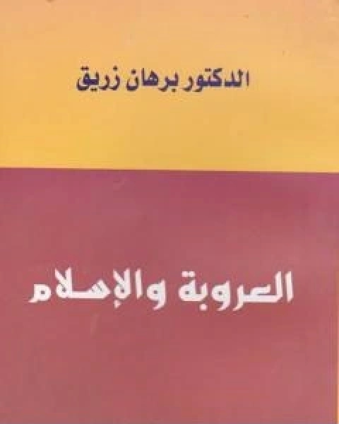 كتاب العروبة والاسلام لـ د برهان زريق