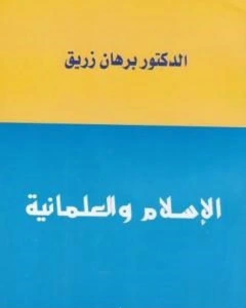 كتاب الاسلام والعلمانية لـ د برهان زريق