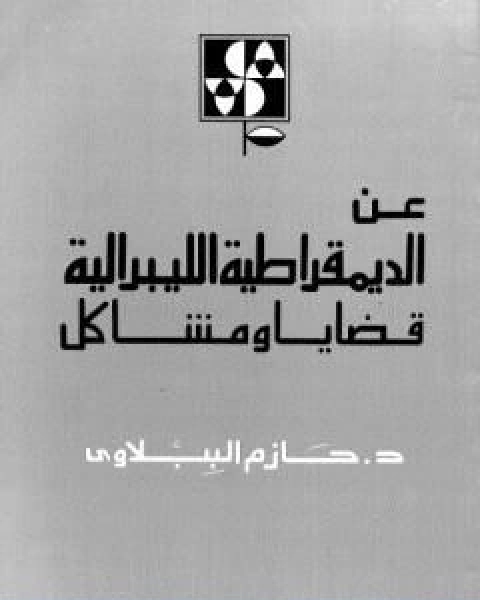 كتاب اربعة شهور في قفص الحكومة لـ د. حازم الببلاوى