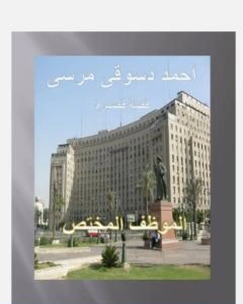 كتاب كانت اياما جميلة لـ احمد دسوقي مرسي