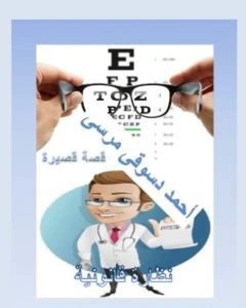 كتاب نظارة قانونية لـ احمد دسوقي مرسي