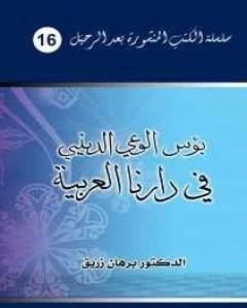 كتاب بؤس الوعي الديني في دارنا العربية لـ د برهان زريق