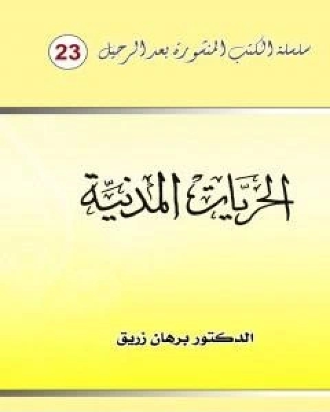 كتاب الحريات المدنية لـ د برهان زريق