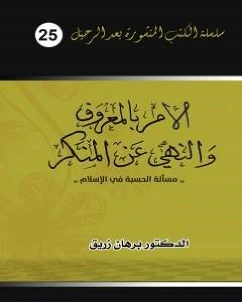كتاب الامر بالمعروف والنهي عن المنكر مسالة الحسبة في الاسلام لـ د برهان زريق