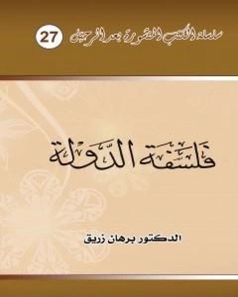 كتاب فلسفة الدولة لـ د برهان زريق