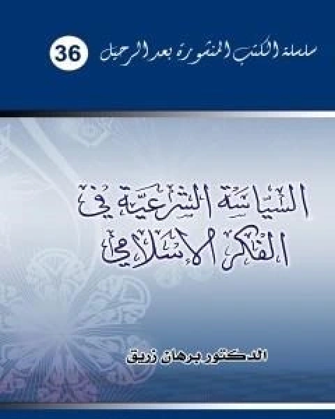 كتاب السياسة الشرعية في الفكر الاسلامي لـ د برهان زريق