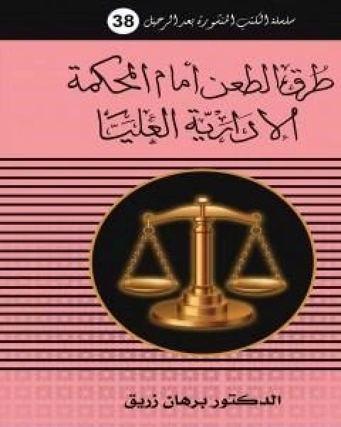 كتاب طرق الطعن امام المحكمة الادارية العليا لـ د برهان زريق