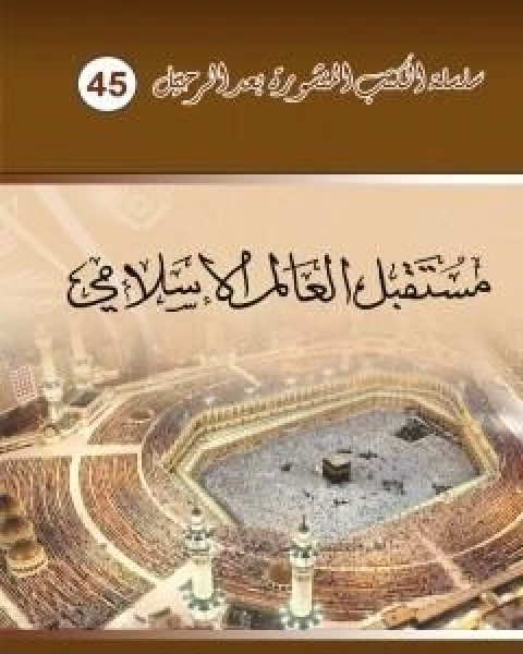 كتاب مستقبل العالم الاسلامي لـ د برهان زريق