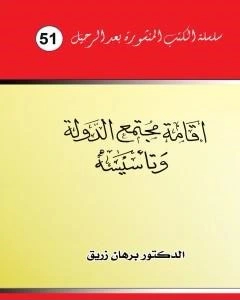 كتاب اقامة مجتمع الدولة وتاسيسه لـ د برهان زريق