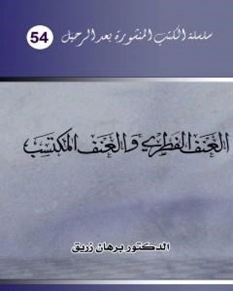 كتاب العنف الفطري والعنف المكتسب لـ د برهان زريق