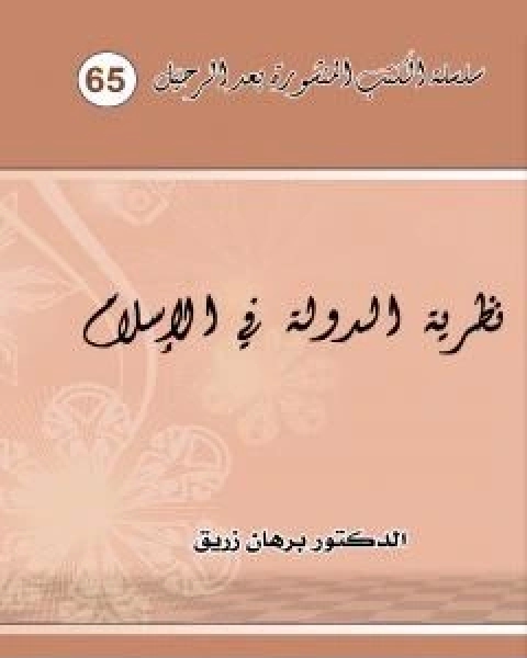 كتاب نظرية الدولة في الاسلام وعياً ورؤية لـ د برهان زريق
