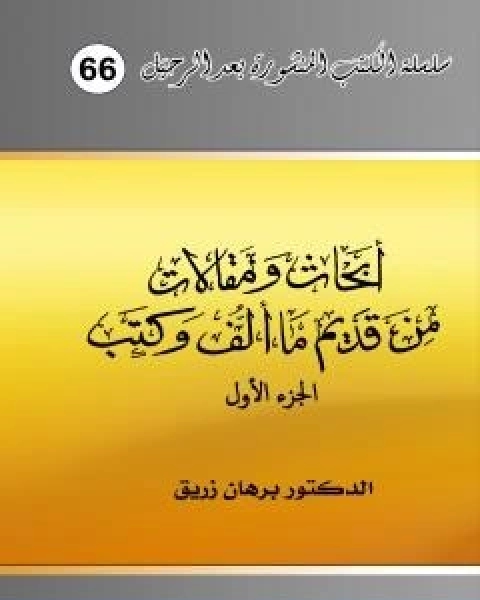 كتاب مقاربة النص الاسلامي والية التعامل معه لـ د برهان زريق