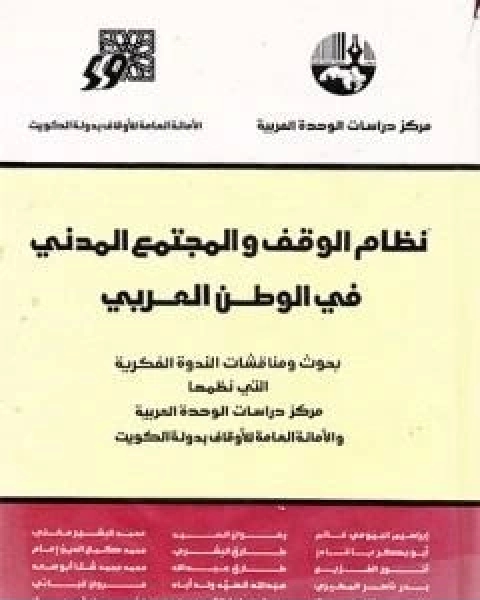 كتاب الاطار التشريعي لنظام الوقف في تجارب بلدان الهلال الخصيب لـ د برهان زريق