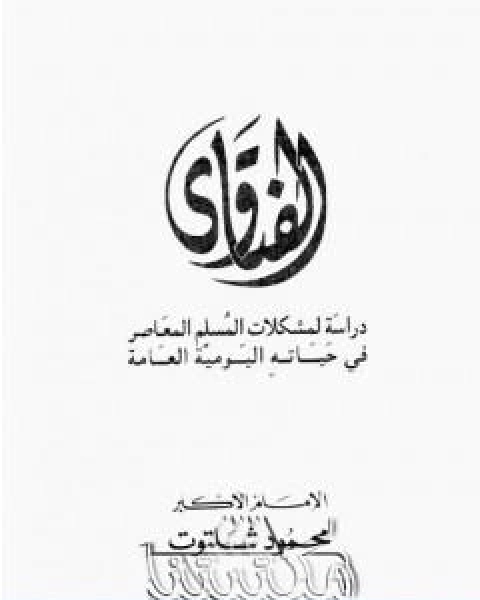 كتاب الفتاوى دراسة لمشكلات المسلم المعاصر في حياته اليومية العامة لـ محمود شلتوت