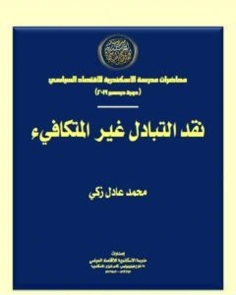 كتاب نقد التبادل غير المتكافيء لـ محمد عادل زكي