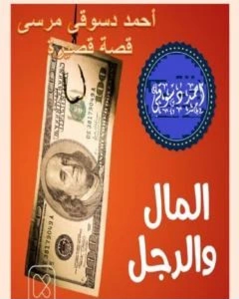 كتاب المال و الرجل لـ احمد دسوقي مرسي