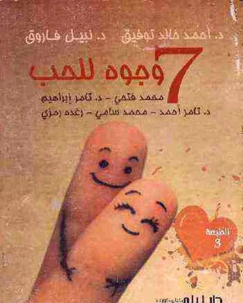 كتاب 7 وجوة للحب لـ أحمد خالد توفيق