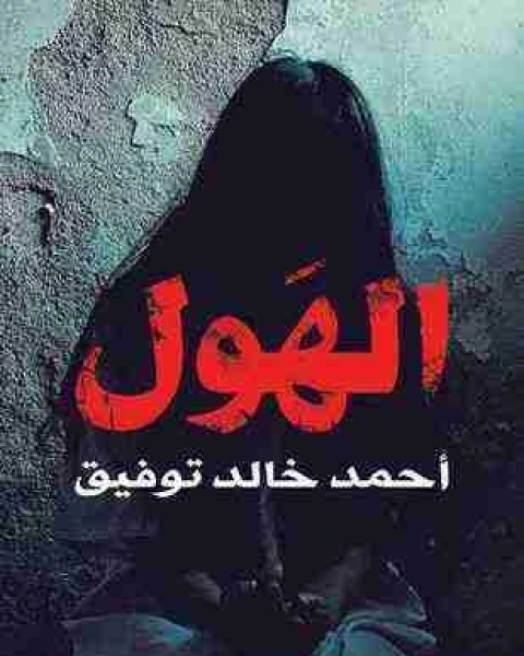 كتاب الهول لـ أحمد خالد توفيق