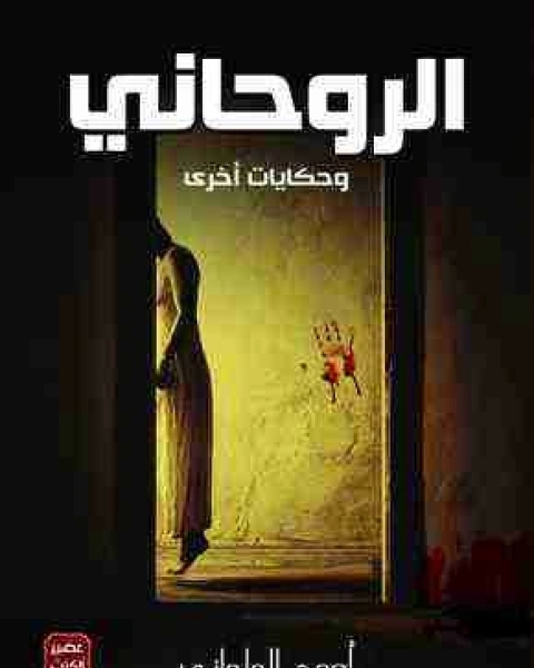 كتاب الروحاني لـ أحمد الملواني