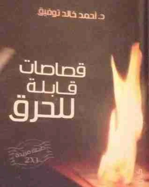 كتاب قصاصات قابله للحرق لـ أحمد خالد توفيق