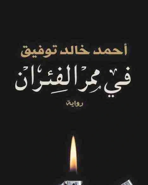 رواية في ممر الفئران لـ أحمد خالد توفيق