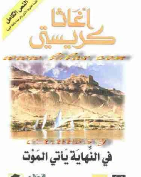 رواية فى النهاية ياتى الموت لـ أجاثا كريستي