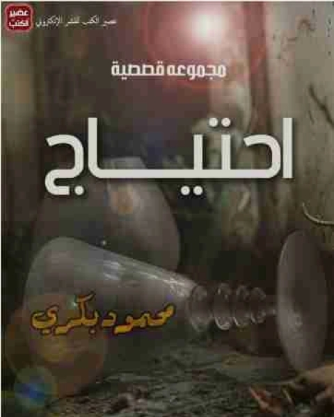 كتاب احتياج لـ محمود بكري