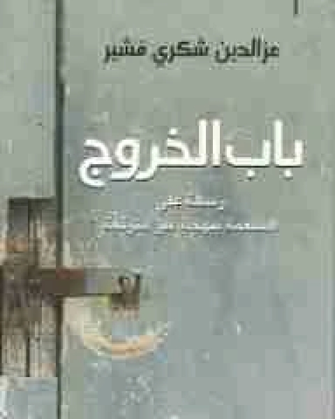 رواية باب الخروج لـ عز الدين فشير