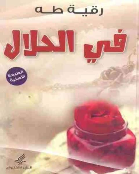 كتاب الطريق الى جهنم تأليف مصطفي محمود لـ مصطفى محمود