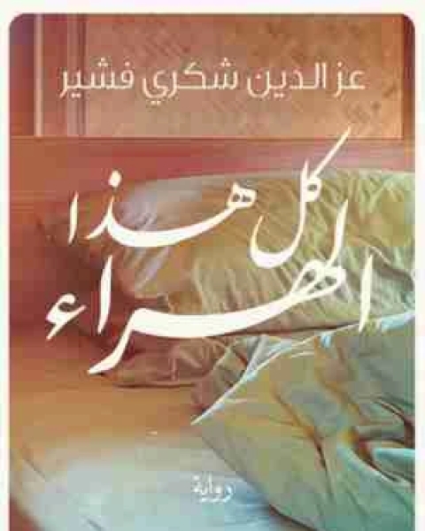 رواية كل هذا الهراء لـ عز الدين فشير