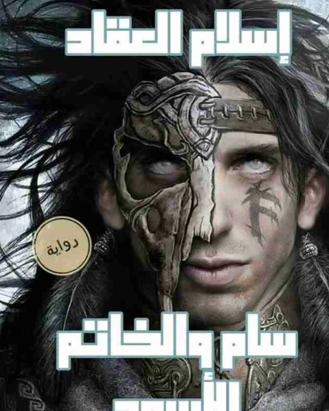 تحميل رواية سام والخاتم الاسود pdf إسلام العقاد