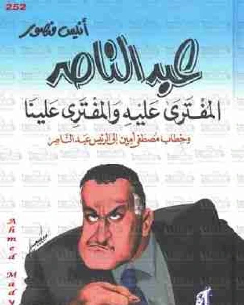 كتاب عبدالناصر المفترى عليه والمفتري علينا لـ انيس منصور