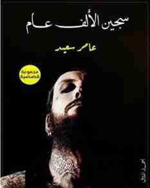 كتاب سجين الالف عام لـ عامر سعيد الزيباري