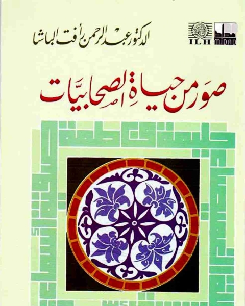 كتاب صور من حياة الصحابيات لـ عبد الرحمن رافت الباشا