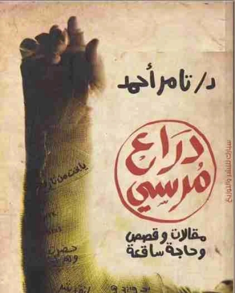 كتاب دراع مرسي لـ تامر احمد
