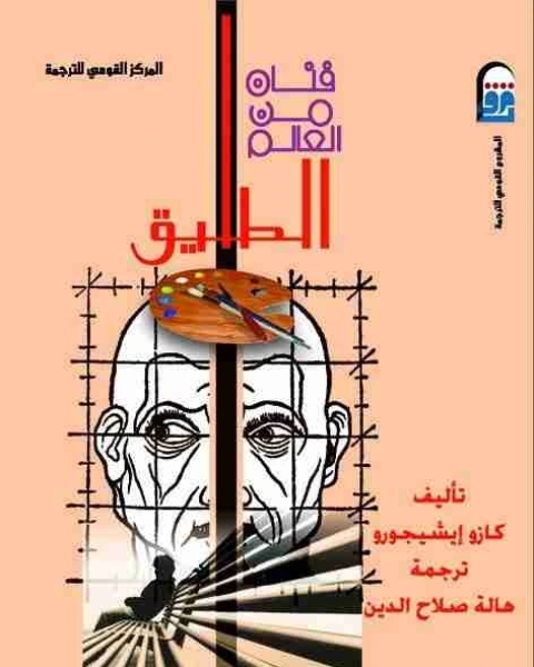 كتاب فنان من العالم الطليق لـ كازو ايشيجورو