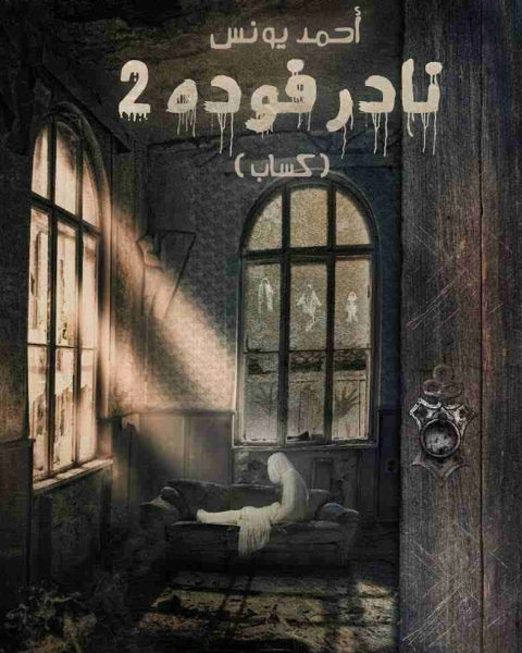 رواية نادر فودة 2 كساب لـ أحمد يونس