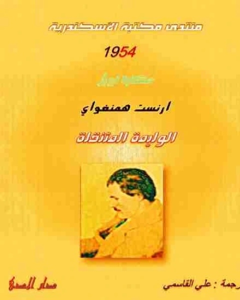 رواية العجوز والبحر لـ ارنست همنجواي