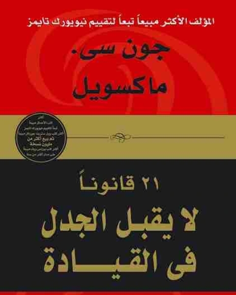 كتاب 21 قانوناً لا يقبل الجدل فى القيادة لـ جون سى ماكسويل