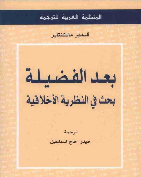 كتاب بعد الفضيلة لـ السدير ماكنتاير