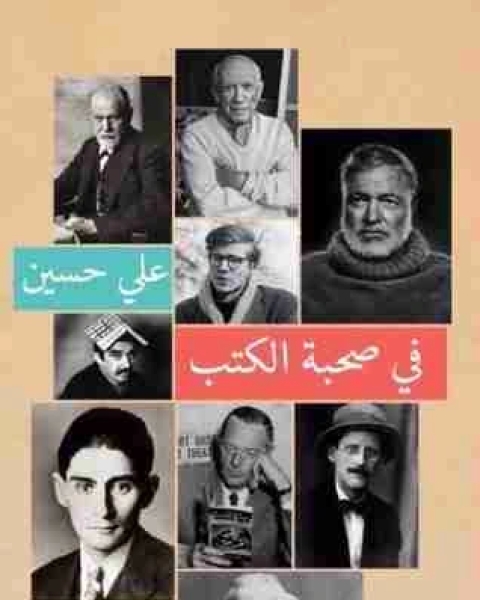 كتاب في صحبة الكتب لـ علي حسين سندي