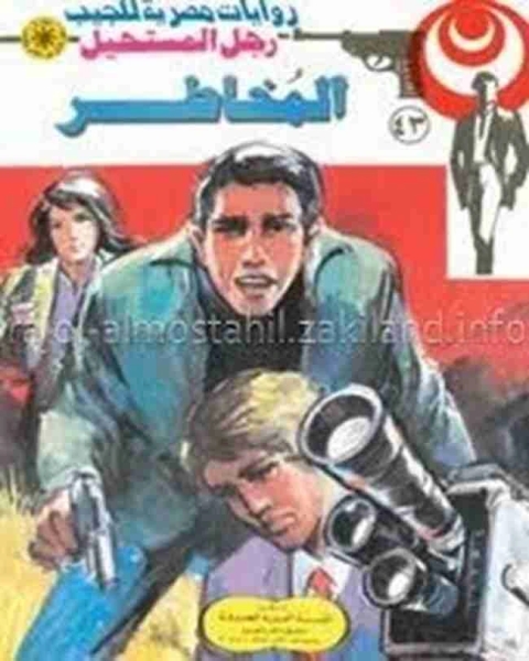 رواية المخاطر 43 رجل المستحيل لـ نبيل فاروق