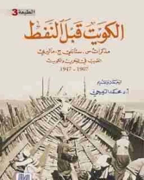كتاب الكويت قبل النفط لـ س ستانلى ج ماليرى