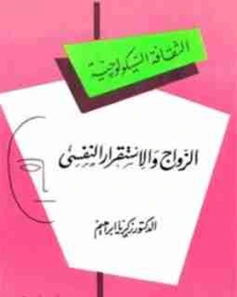 كتاب الزواج والاستقرار النفسي لـ زكريا ابراهيم