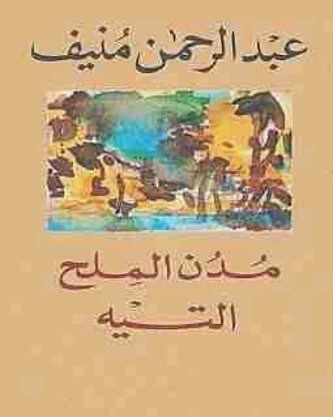 كتاب التيه مدن الملح لـ عبدالرحمن منيف
