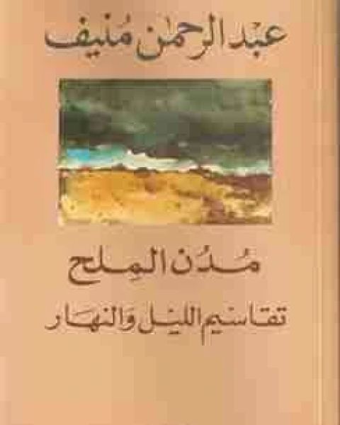 كتاب تقاسيم الليل والنهار مدن الملح لـ عبدالرحمن منيف