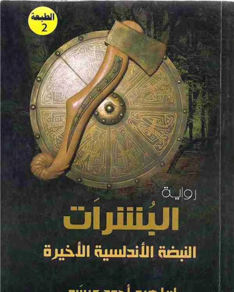 رواية البشرات لـ إبراهيم أحمد عيسي 